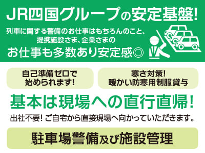 【駐車場警備及び施設管理】JR四国グループの安定基盤！列車に関する警備のお仕事はもちろんのこと、提携施設さま、企業さまのお仕事も多数あり安定感◎ 未経験者OK！ 自己準備ゼロで始められます！ 性別・経験不問‼【宇和島市恵美須町(キング丸之内)】