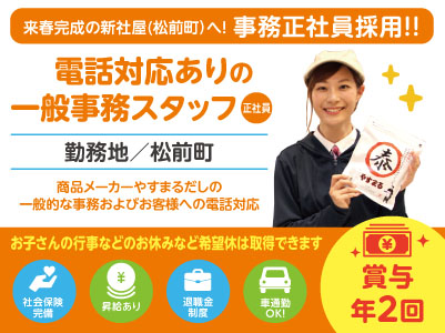 来春完成の新社屋(松前町)へ！事務正社員採用！！［電話対応ありの一般事務スタッフ］未経験者活躍中！お子さんの行事などのお休みなど希望休は取得できます ★マイカー通勤OK ★通勤手当あり