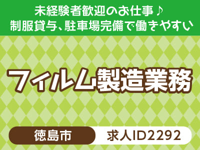 裏方モクモク作業をしたい方必見！作業系のお仕事♪  未経験者歓迎のお仕事♪ 制服貸与、駐車場完備で働きやすい［フィルム製造業務(北島町)］［派遣］