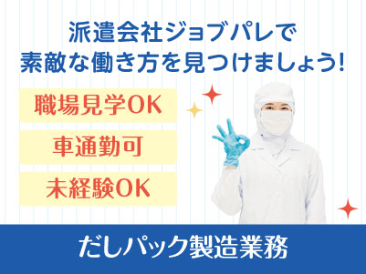 環境を変えたい「今」が動くタイミング！人間関係に振り回されない工場派遣という新しい働き方を♪  職場見学OK！前給制度有り！オンライン面接・出張面接OK！だしパック製造業務【ジョブパレ(派遣)】