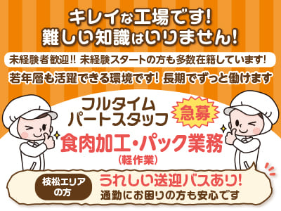 時給UPで働きやすくなりました！キレイな工場です！難しい知識はいりません！若年層も活躍できる環境です！ 長期でずっと働けます［食肉加工・パック業務(軽作業)］フルタイムパートスタッフ急募