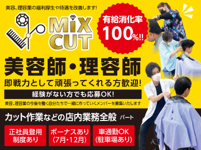 有給消化率100%！！美容、理容業の福利厚生や待遇を改善します！［美容師・理容師(パート)］即戦力として頑張ってくれる方歓迎！経験がない方でも応募OK！