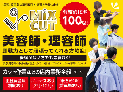 有給消化率100%！！美容、理容業の福利厚生や待遇を改善します！［美容師・理容師(パート)］即戦力として頑張ってくれる方歓迎！経験がない方でも応募OK！