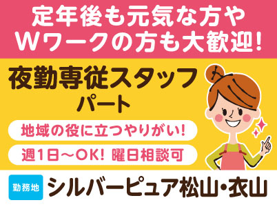 ［シルバーピュア松山・衣山］地域の役に立つやりがい！定年後も元気な方、Wワークの方も大歓迎！未経験でも丁寧に教えます。60歳以上の方が多数活躍中［パート夜勤専従スタッフ］
