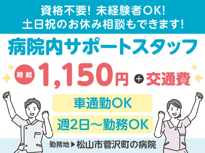 給与前払い制度ほか福利厚生も充実！［病院内サポートスタッフ］週2日から勤務可！資格不要！未経験者OK！土日祝のお休み相談もできます！マイカー通勤OK［派遣（松山市菅沢町でのお仕事）］