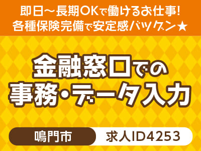 高時給♪ パソコン操作好きな方必見！事務系のお仕事♪ 即日〜長期OKで働けるお仕事！ 各種保険完備で安定感バツグン★［金融窓口での事務・データ入力(鳴門市)］［派遣］