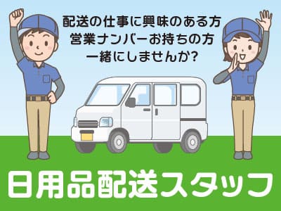 ガッツリ働きたい方大募集！「配送の仕事に興味のある方」「営業ナンバーお持ちの方」一緒にしませんか？ 日用品配送スタッフ募集