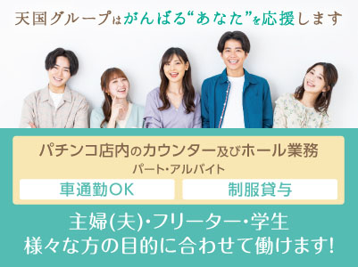 天国グループはがんばる“あなた”を応援します！未経験・バイトデビューの方も大歓迎！主婦(夫)・フリーター・学生、様々な方の目的に合わせて働けます！【今治店 パート・アルバイト募集】