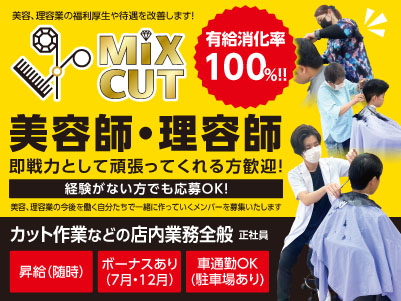 有給消化率100%！！美容、理容業の福利厚生や待遇を改善します！［美容師・理容師(正社員)］即戦力として頑張ってくれる方歓迎！経験がない方でも応募OK！