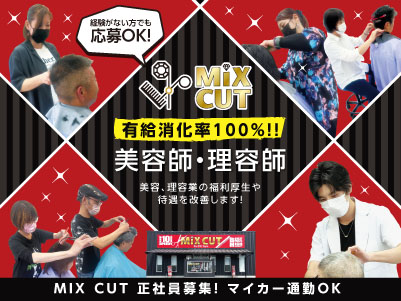 有給消化率100%！！美容、理容業の福利厚生や待遇を改善します！［美容師・理容師(正社員)］即戦力として頑張ってくれる方歓迎！経験がない方でも応募OK！