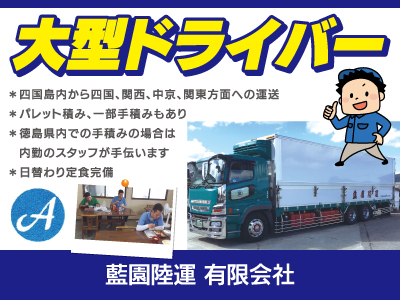 【大型ドライバー】正社員/四国・関西・中京・関東方面への運送、日替わり定食完備（ごはんとお味噌汁は無料）