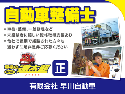 【自動車整備士】正社員/車の魅力を全力で味わえます、他社で長期で経験された方々も迷わずに是非是非ご応募ください