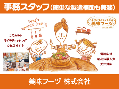 【事務】パート・アルバイト/鳴門市にある手作り生ドレッシングのお店、未経験の方も丁寧にお教えします