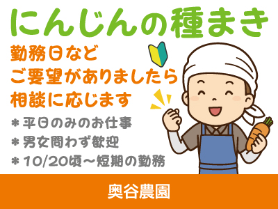 【にんじんの種まき】パート・アルバイト/短期/平日のみのお仕事、男女問わず歓迎、未経験者大歓迎