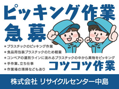 【ピッキング】正社員/急募/軽量プラスチックの中から異物をピッキング、コツコツ作業、未経験歓迎
