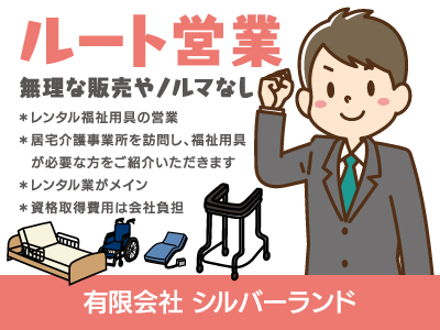 【ルート営業】正社員/2名程度急募/レンタル福祉用具の営業、無理な販売やノルマなし、資格取得費用は会社負担