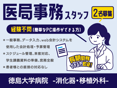 【医局事務】パート・アルバイト/急募/患者様との直接の対応なし、長期勤務できる方歓迎、2名募集