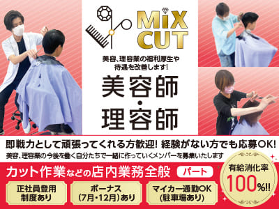 有給消化率100%！！美容、理容業の福利厚生や待遇を改善します！［美容師・理容師(パート)］即戦力として頑張ってくれる方歓迎！経験がない方でも応募OK！