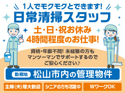 土･日･祝お休み！4時間程度のお仕事！1人でモクモクとできます！［松山市内の管理物件の日常清掃スタッフ］資格・年齢不問！ 未経験の方もマンツーマンでサポートするのでご安心ください♪