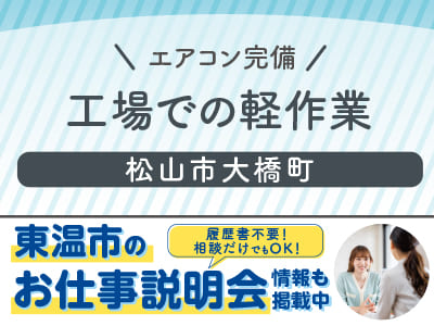 <工場での軽作業> 土・日・祝お休み！エアコン完備！［東温市のお仕事説明会情報も掲載中！］