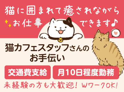 猫に囲まれて癒されながらお仕事できます♪ ［猫カフェスタッフさんのお手伝い］未経験の方も大歓迎！ WワークOK！