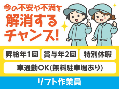 [リフト作業員] 国内30拠点！1,700名以上の仲間と一緒に働こう！ 4月から基本給UP!! 前年度より大幅に増えました!! 120年続く安定企業です！今の不安や不満を解消するチャンス！働きやすさであなたのチャレンジを後押し♪ 未経験OK！