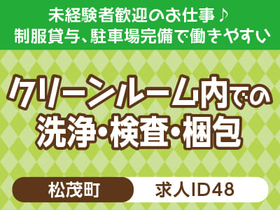 裏方モクモク作業をしたい方必見！作業系のお仕事♪ 未経験者歓迎のお仕事♪ 制服貸与、駐車場完備で働きやすい［クリーンルーム内での洗浄・検査・梱包(松茂町)］［派遣］