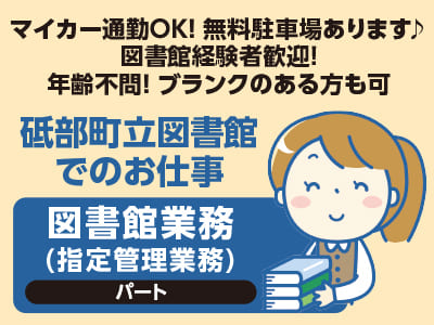 砥部町立図書館でのお仕事［図書館業務(指定管理業務)／パート］マイカー通勤OK！無料駐車場あります♪ 図書館経験者歓迎！年齢不問！ブランクのある方も可