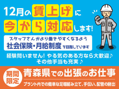12月の賃上げに今から対応します！スタッフさんがより働きやすくなるよう社会保険・月給制度を目指しています♪ ［期間限定！青森県での出張のお仕事］30名募集！