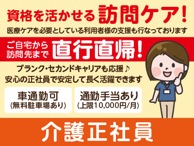 資格を活かせる訪問ケア！ご自宅から訪問先まで直行直帰！［介護正社員募集］ブランク・セカンドキャリアも応援♪ 短時間・夜勤のみからフルタイムまで、自分のペースで働けます！安心の正社員で安定して長く活躍できます