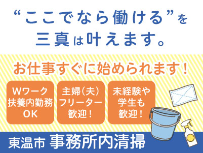 若手スタッフ多数在籍！学生さんも活躍中 ！！【東温市での事務所内清掃】パート・アルバイト急募！アルバイトデビューしたい方も大歓迎！ Wワーク・扶養内勤務もOK