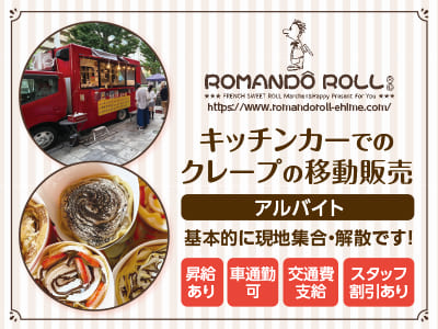 スタッフ割引あり♪ クレープが好き・お菓子作りに興味のある方「好きを仕事」にしませんか？［キッチンカーでのクレープの移動販売(アルバイト)］
