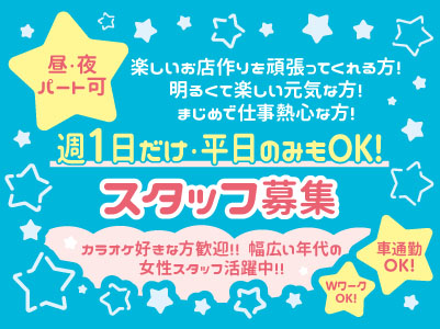 明るくて楽しい元気な方！まじめで仕事熱心な方！楽しいお店作りを頑張ってくれる方！一緒にお仕事しませんか？★カラオケ好きな方歓迎！★WワークOK！★昼・夜パート可 ★週1日だけの勤務OK【スタッフ募集】