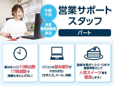<営業サポートスタッフ(パート)> 朝はゆっくり10時出勤！17時退勤で残業もほとんどなし！パソコン基本操作ができればOK！勤続年数が1・3・5・10年で勤続表彰として人気スイーツ等を贈呈します♪