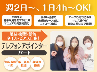 2023年に愛媛事務所をOPENしたばかりでチャンスがいっぱい！ 夢の高収入でワンランク上の生活を目指しませんか？［テレフォンアポインター(パート)］