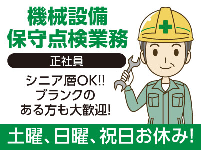 シニア層OK！！ブランクのある方も大歓迎！［機械設備保守点検業務(正社員)］