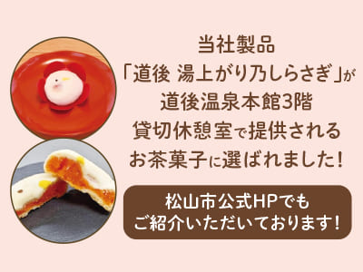 当社製品 「道後 湯上がり乃しらさぎ」が道後温泉本館3階貸切休憩室で提供されるお茶菓子に選ばれました！松山市公式HPでもご紹介いただいております！アイデアをカタチにできるお菓子作りの楽しさを味わおう［お菓子の製造(契約社員)］★正社員登用制度ありイメージ02