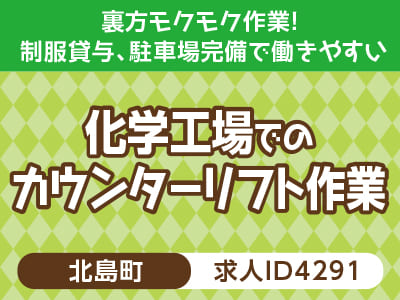 裏方モクモク作業をしたい方必見！作業系のお仕事♪  制服貸与、駐車場完備で働きやすい［化学工場でのカウンターリフト作業(北島町)］［派遣］