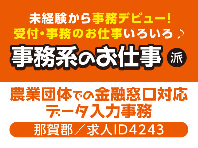 未経験から事務デビュー！受付・事務のお仕事いろいろ♪ 事務系のお仕事［農業団体での金融窓口対応・データ入力事務(那賀郡)］［派遣］