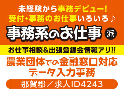 未経験から事務デビュー！受付・事務のお仕事いろいろ♪ 事務系のお仕事［農業団体での金融窓口対応・データ入力事務(那賀郡)］お仕事相談・出張登録会情報も掲載中！［派遣］