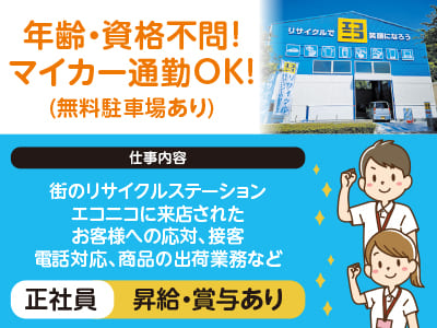 <エコニコでの接客等(正社員)> 年齢・資格不問！マイカー通勤OK！昇給・賞与あります♪