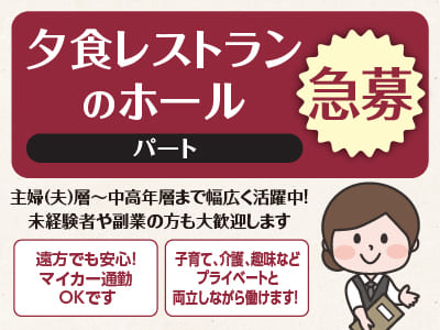 子育て、介護、趣味などプライベートと両立しながら働けます！主婦(夫)層〜中高年層まで幅広く活躍中！未経験者や副業の方も大歓迎します［夕食レストランのホール係 パート急募！］