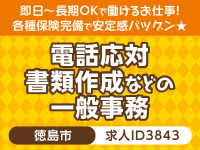 高時給♪ パソコン操作好きな方必見！事務系のお仕事♪ 即日〜長期OKで働けるお仕事！ 各種保険完備で安定感バツグン★［電話応対・書類作成などの一般事務(徳島市)］［派遣］