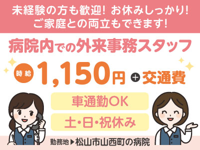 給与前払い制度ほか福利厚生も充実！［病院内での外来事務スタッフ］お休みしっかり！ご家庭との両立もできます！土日祝お休み！ ［派遣（松山市山西町の病院でのお仕事）］