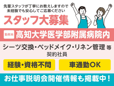 高知大学医学部附属病院内でのお仕事！シーツ交換・ベッドメイク・リネン管理等［契約社員募集］先輩スタッフが丁寧にお教えしますので未経験でも安心してご応募ください［お仕事説明会情報も掲載中！］