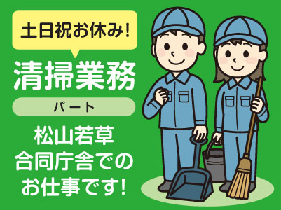 ［清掃業務(パート)］松山若草合同庁舎でのお仕事です！土・日・祝お休み！