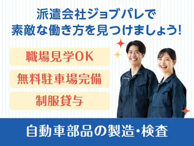 無料駐車場完備！制服貸与！自動車部品の製造・検査【ジョブパレ(派遣)】