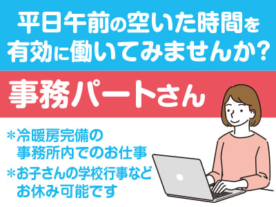 平日午前の空いた時間を有効に働いてみませんか？主にパソコン入力のお仕事です！未経験でも始めやすく、すぐに慣れていただけますよ！［事務パートさん］