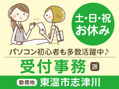 <受付事務> 土・日・祝お休み！パソコン初心者も多数活躍中♪［愛媛大学医学部附属病院での見学&座談会情報も掲載中！］