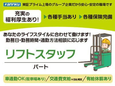 充実の福利厚生あり♪ 各種手当あり！！あなたのライフスタイルに合わせて働けます！勤務日・勤務時間・通勤方法相談に応じます【リフトスタッフパート】